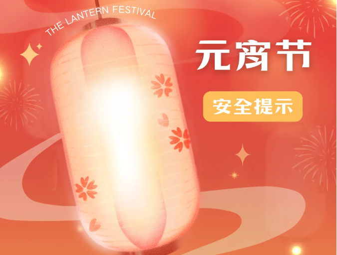 元宵喜乐 勿忘安全~~