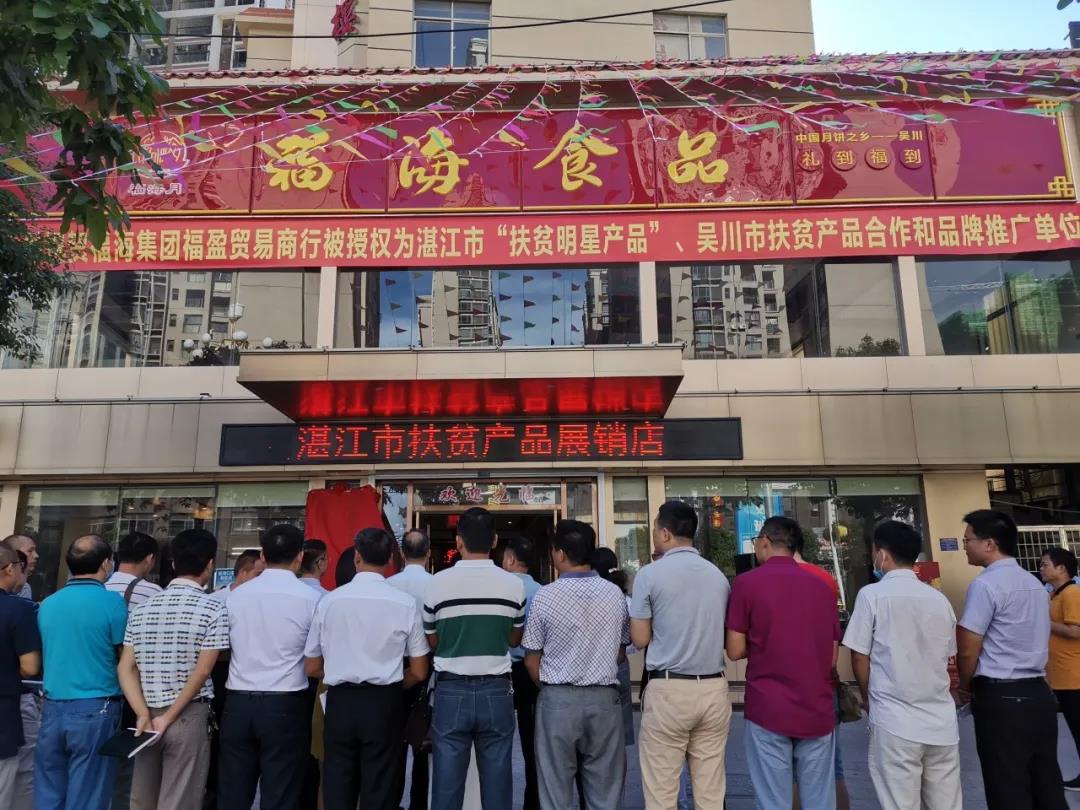 我市举办湛江市扶贫产品合作经销和品牌推广单位授牌仪式 (2).jpg