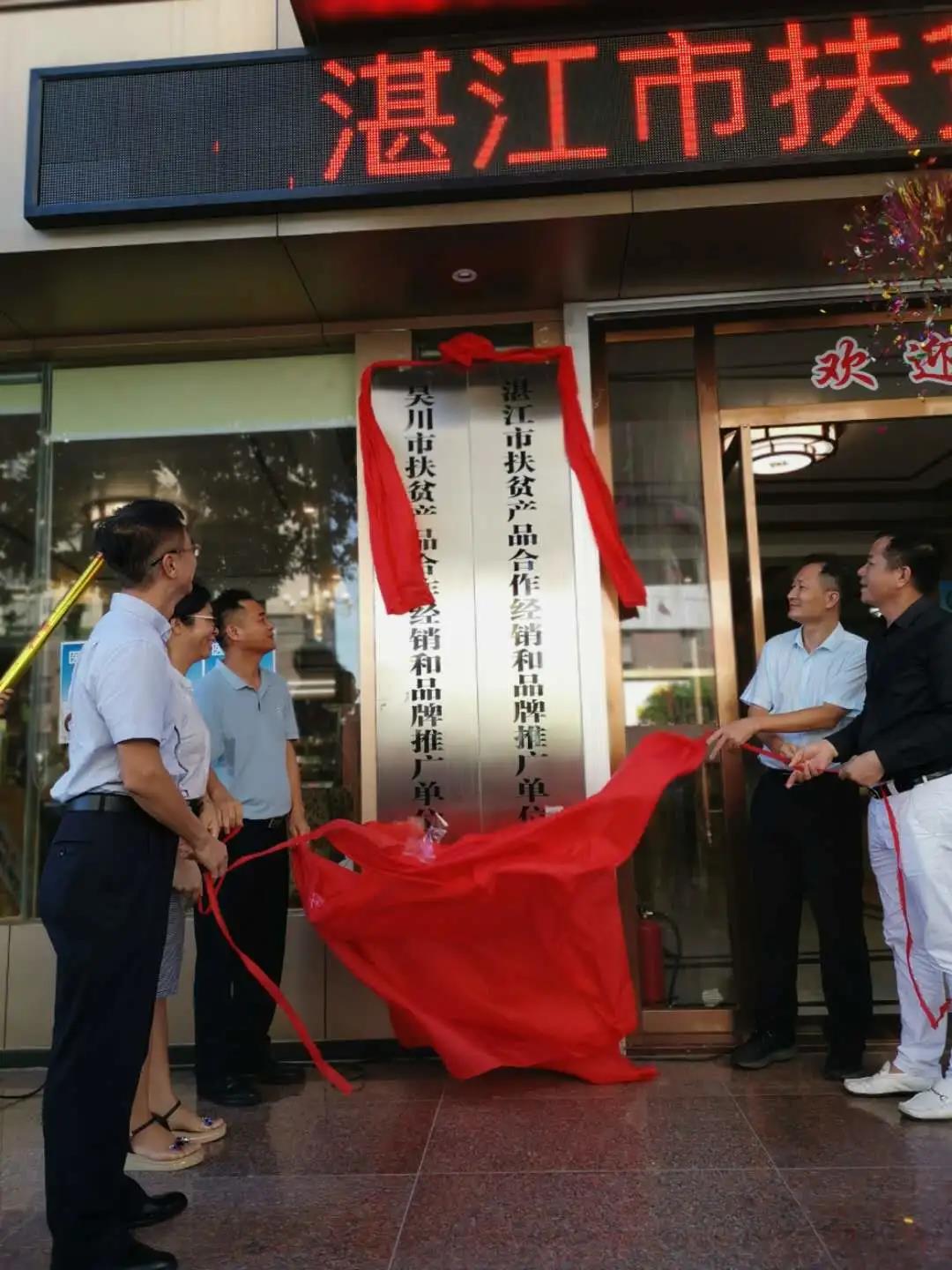 我市举办湛江市扶贫产品合作经销和品牌推广单位授牌仪式 (7).jpg