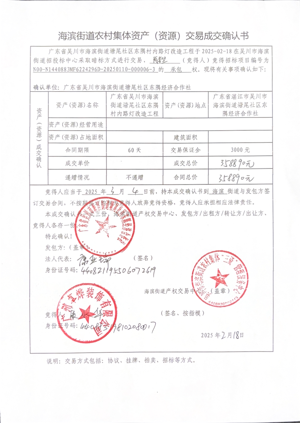 海滨街道农村集体资产（资源）交易成交确认书.jpg