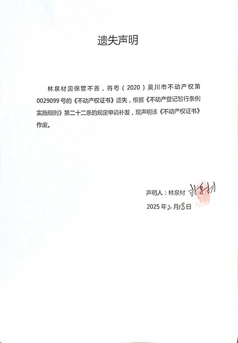 遗失声明（林泉材）.jpg