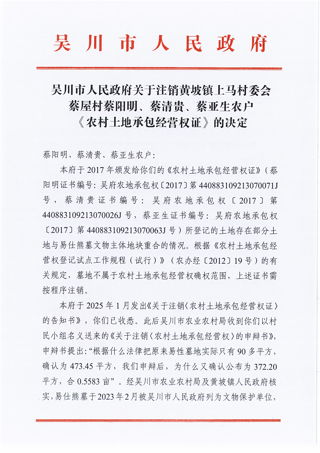 吴川市人民政府关于注销黄坡镇上马村委会蔡屋村蔡阳明、蔡清贵、蔡亚生农户《农村土地承包经营权证》的决定_00.png