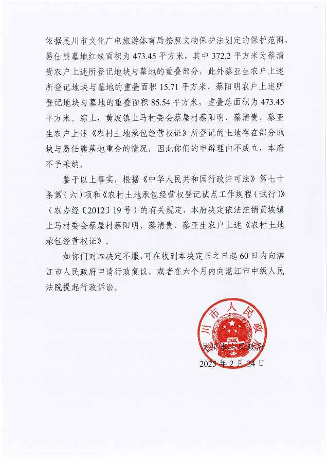 吴川市人民政府关于注销黄坡镇上马村委会蔡屋村蔡阳明、蔡清贵、蔡亚生农户《农村土地承包经营权证》的决定_01.png