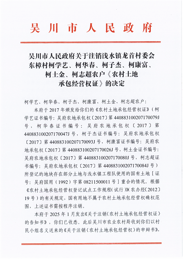 吴川市人民政府关于注销浅水镇龙首村委会东樟村柯学艺、柯华春、柯子杰、柯康富、柯土金、柯志超农户《农村土地承包经营权证》的决定_00.png