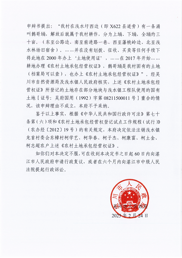 吴川市人民政府关于注销浅水镇龙首村委会东樟村柯学艺、柯华春、柯子杰、柯康富、柯土金、柯志超农户《农村土地承包经营权证》的决定_01.png