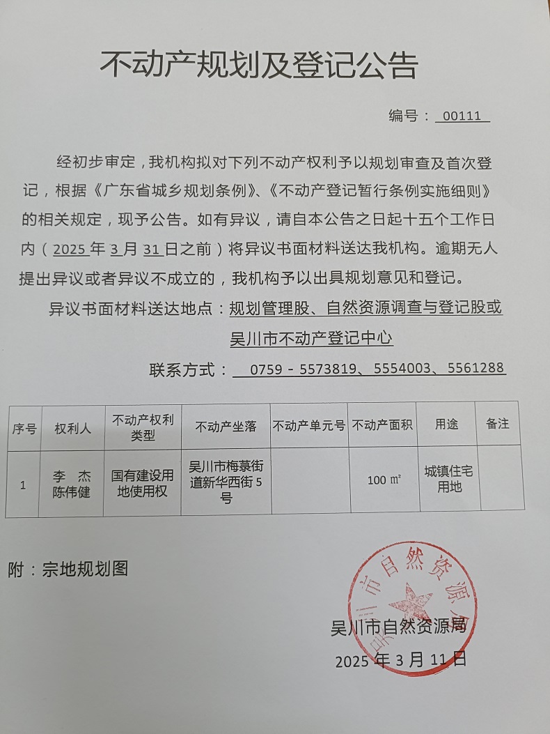 不动产规划及登记公告（李杰、陈伟健）.jpg