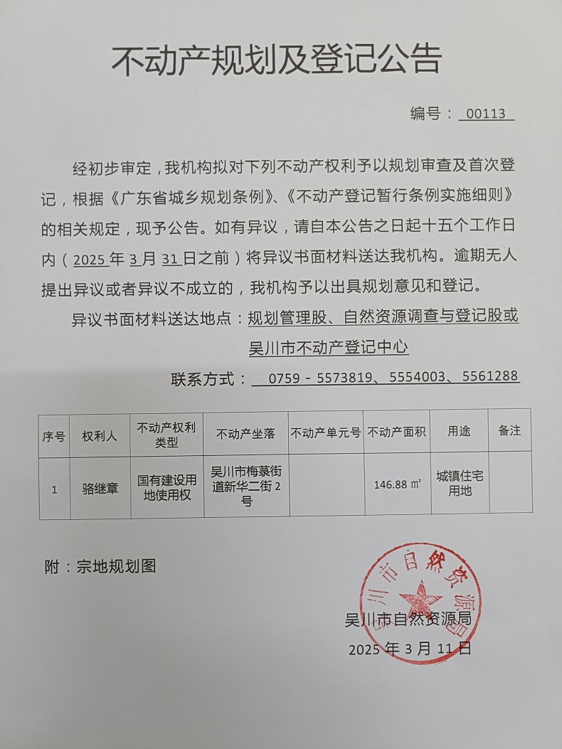 不动产规划及登记公告（骆继章）.jpg