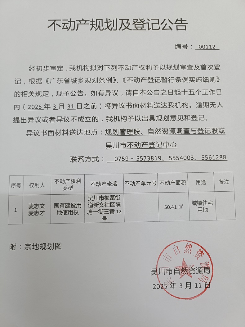 不动产规划及登记公告（麦志文、麦志才）.jpg