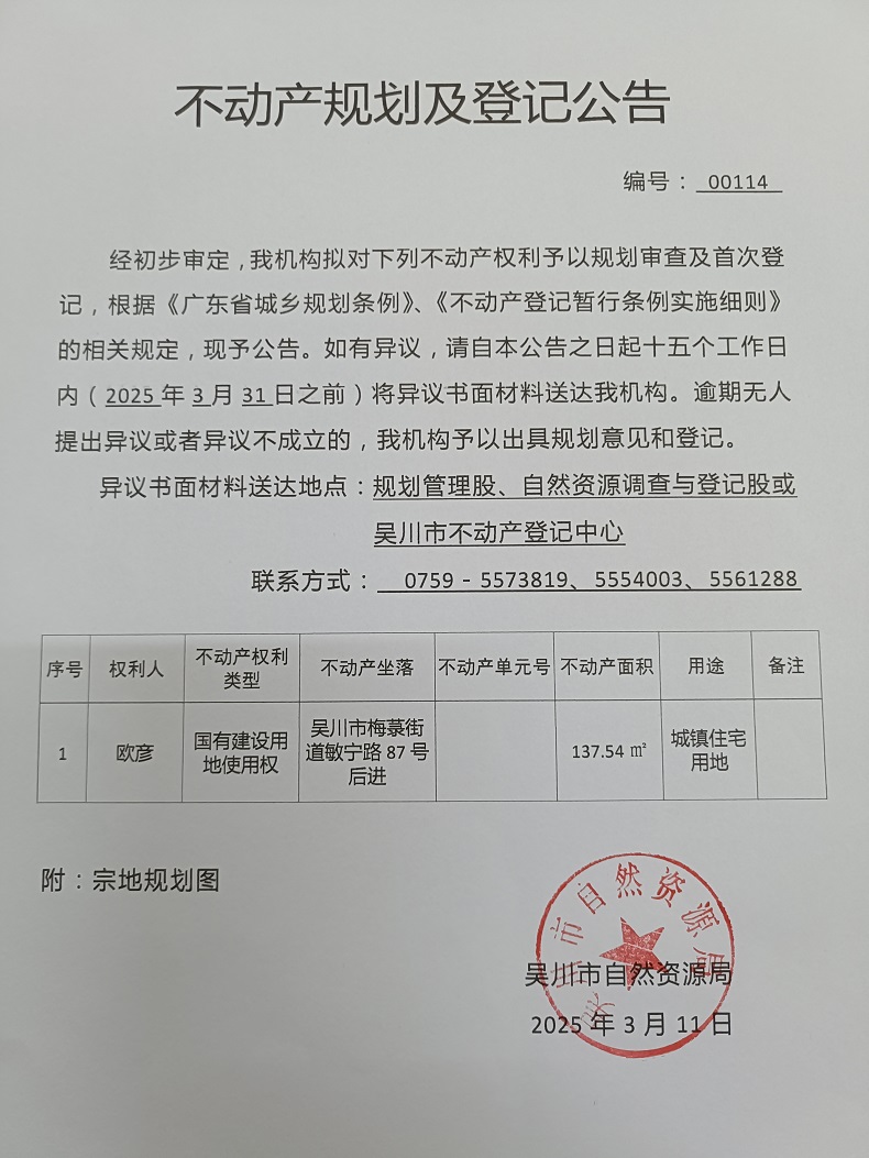 不动产规划及登记公告（欧彦）.jpg