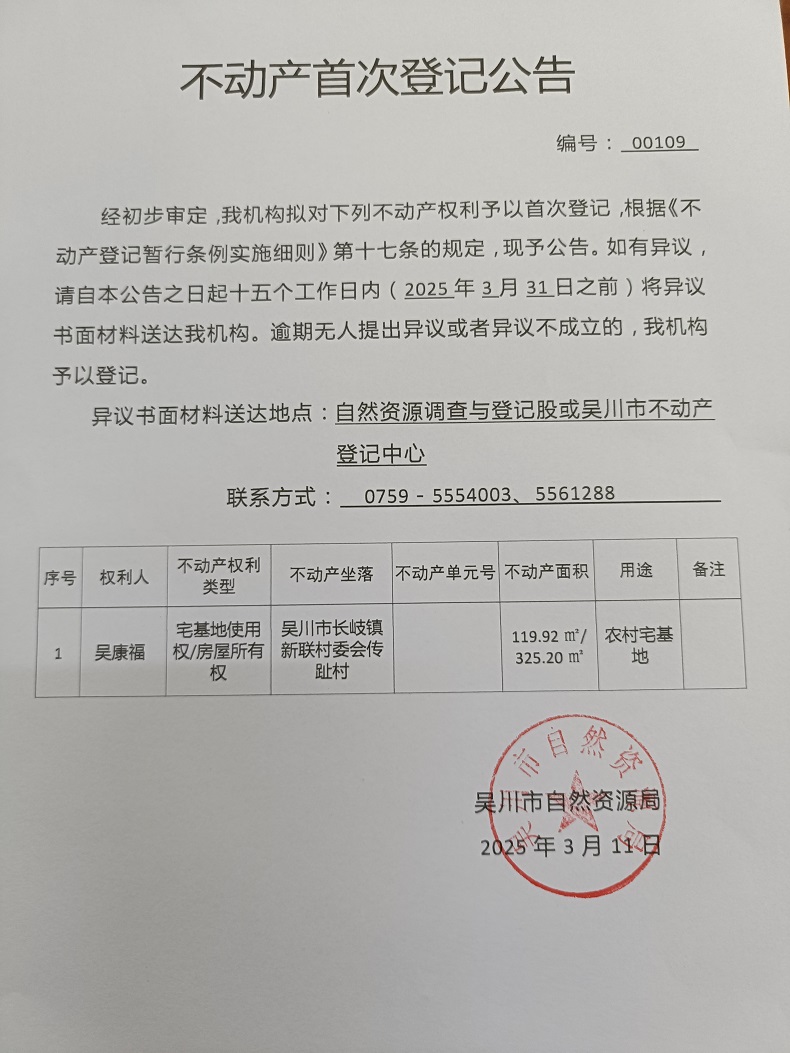 不动产首次登记公告（吴康福）.jpg