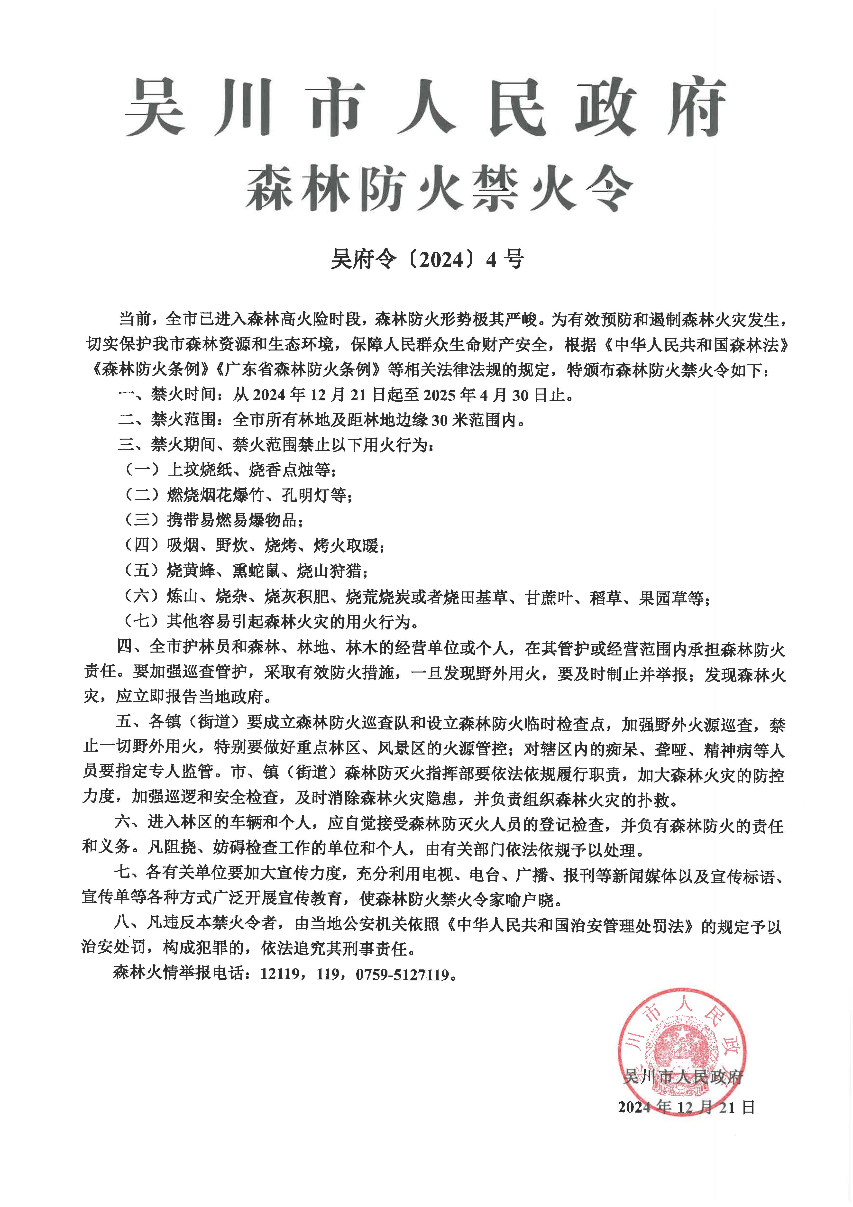 9933吴川市人民政府森林防火禁火令.jpg