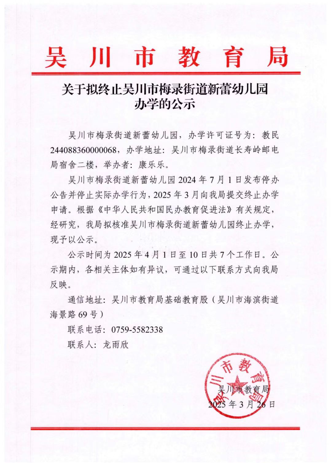 关于拟终止吴川市梅录街道新蕾幼儿园办学的公示.jpg