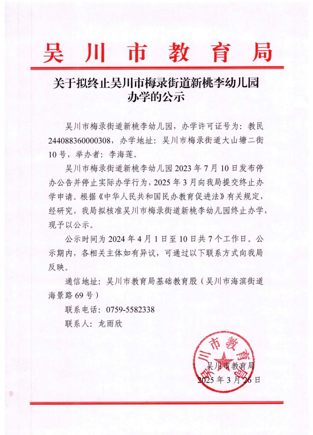 关于拟终止吴川市梅录街道新桃李幼儿园办学的公示.jpg