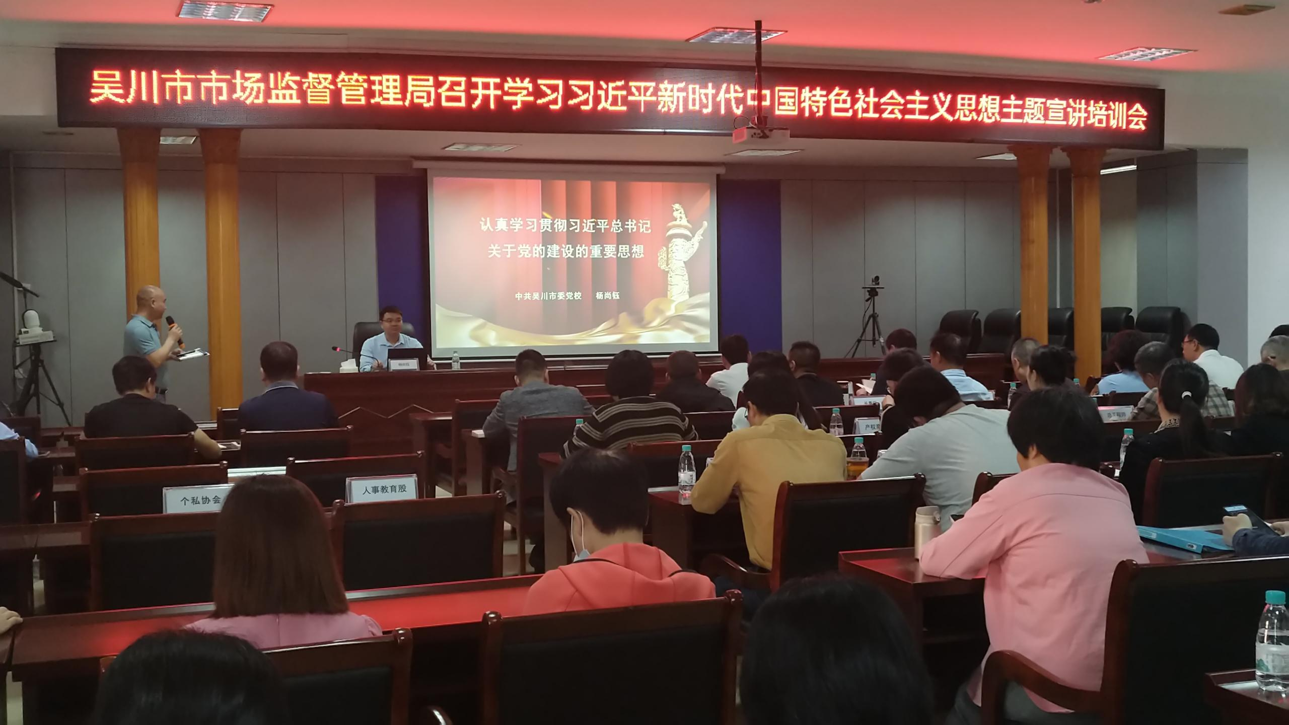 吴川市市场监督管理局召开学习习近平新时代中国特色社会主义思想主题宣讲会
