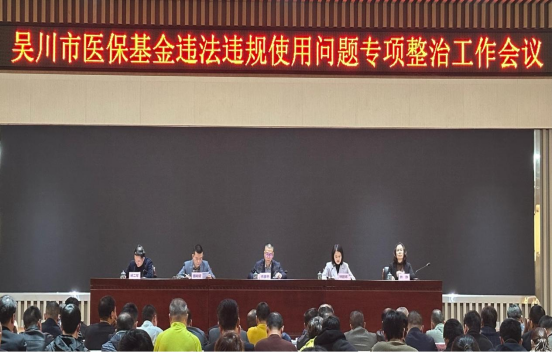 市医疗保障局联合市卫生健康局召开医保基金违法违规使用问题专项整治工作会议