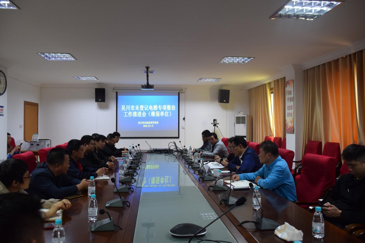 【春风利剑2025】吴川市市场监督管理局召开吴川市未登记电梯专项整治工作推进会