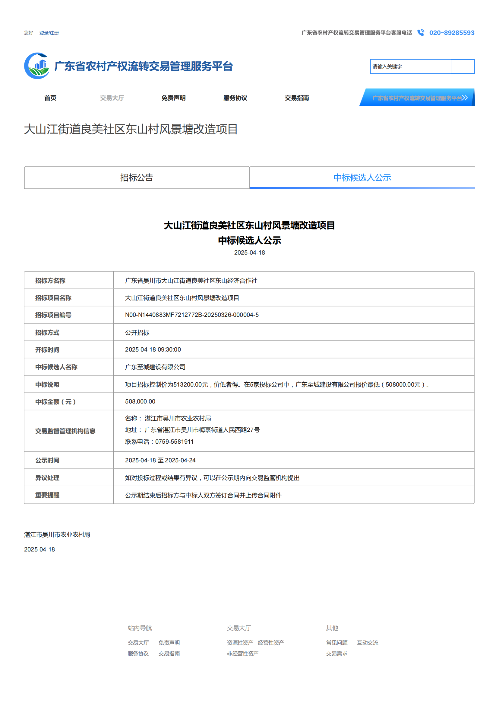 广东省农村产权流转交易管理服务平台_00.png