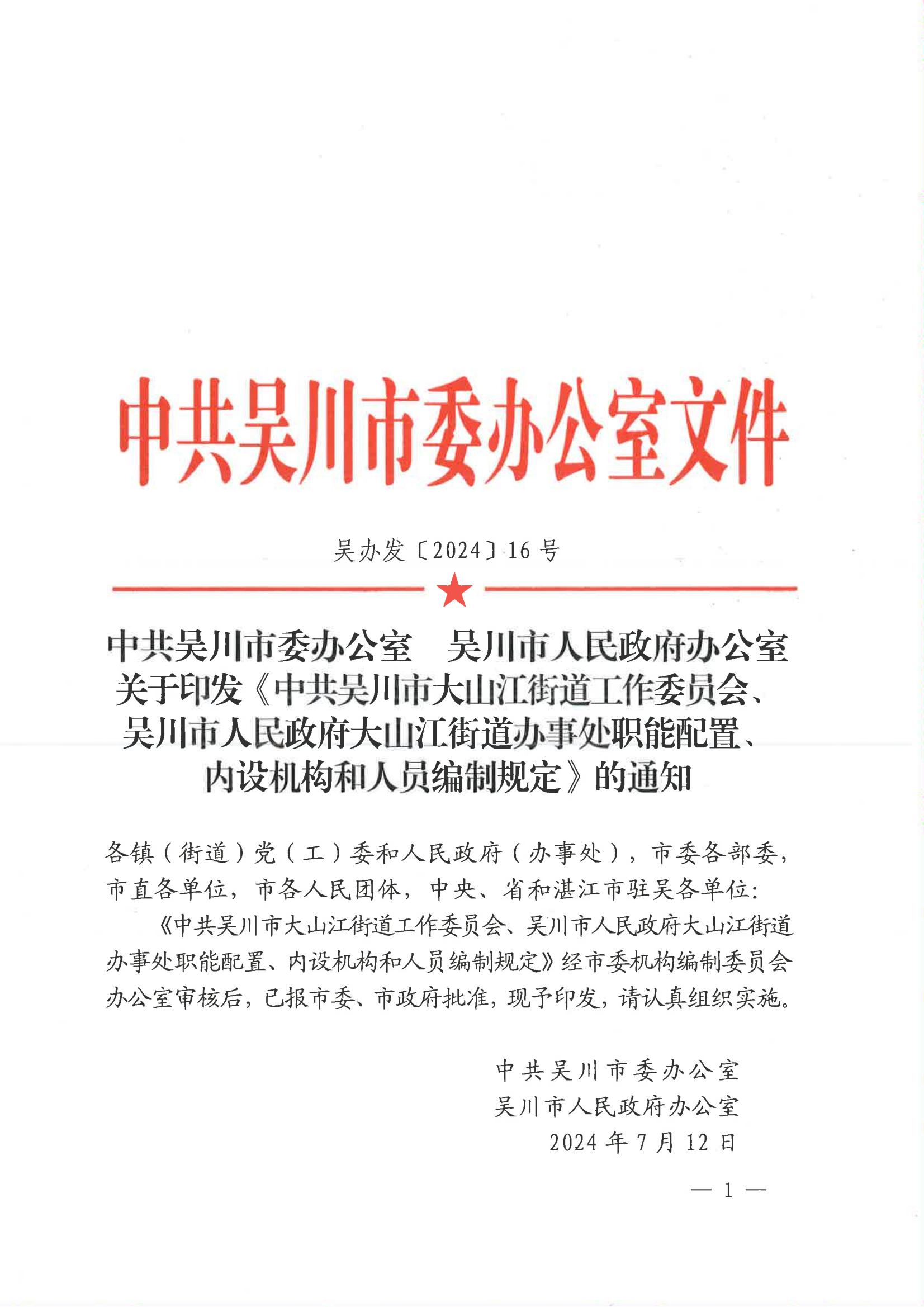 中共吴川市委办公室  吴川市人民政府办公室关于印发《中共吴川市大山江街道工作委员会、吴川市人民政府大山江街道办事处职能配置、内设机构和人员编制规定》的通_00.jpg