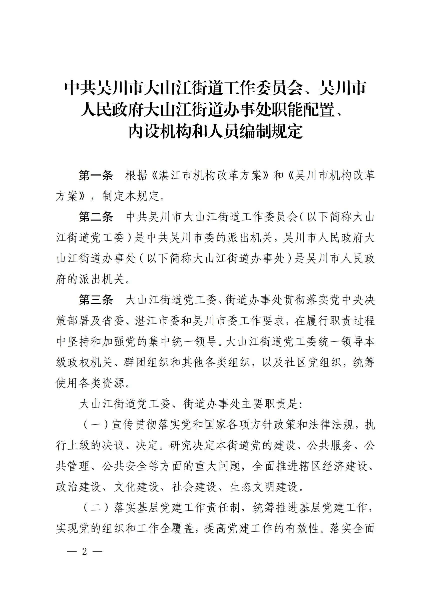 中共吴川市委办公室  吴川市人民政府办公室关于印发《中共吴川市大山江街道工作委员会、吴川市人民政府大山江街道办事处职能配置、内设机构和人员编制规定》的通_01.jpg