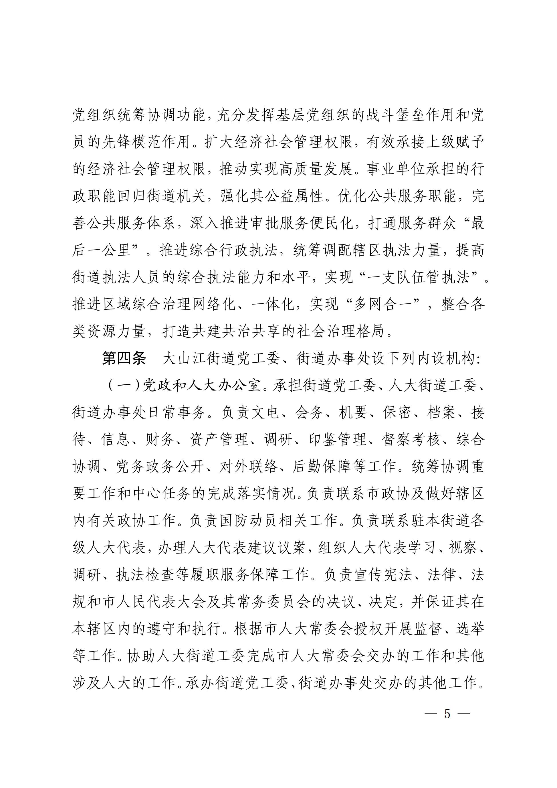 中共吴川市委办公室  吴川市人民政府办公室关于印发《中共吴川市大山江街道工作委员会、吴川市人民政府大山江街道办事处职能配置、内设机构和人员编制规定》的通_04.jpg