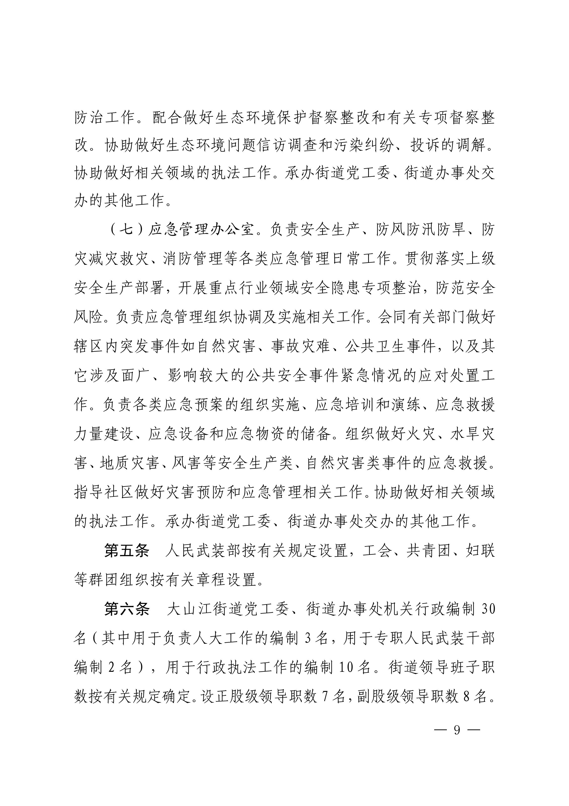 中共吴川市委办公室  吴川市人民政府办公室关于印发《中共吴川市大山江街道工作委员会、吴川市人民政府大山江街道办事处职能配置、内设机构和人员编制规定》的通_08.jpg