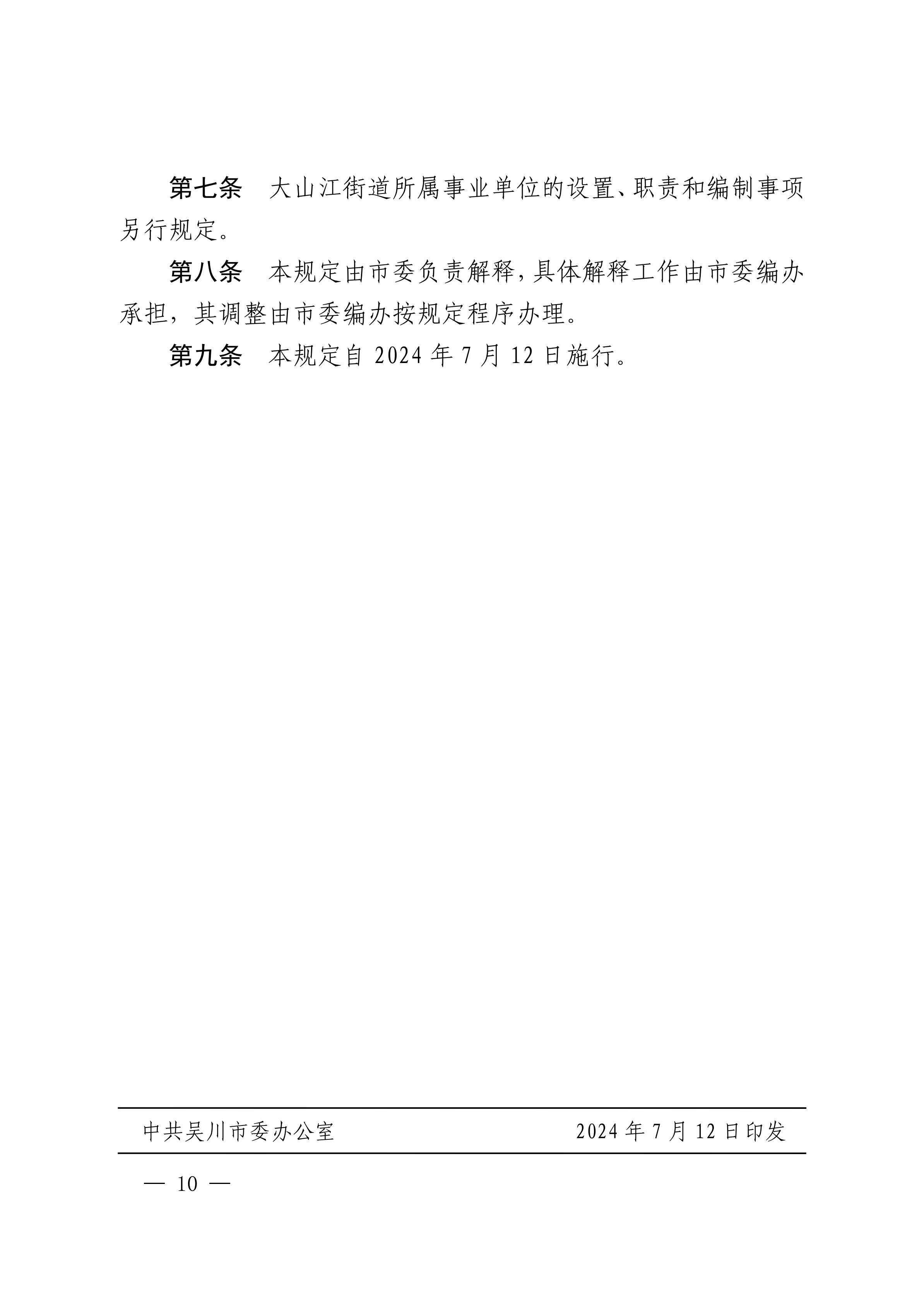 中共吴川市委办公室  吴川市人民政府办公室关于印发《中共吴川市大山江街道工作委员会、吴川市人民政府大山江街道办事处职能配置、内设机构和人员编制规定》的通_09.jpg