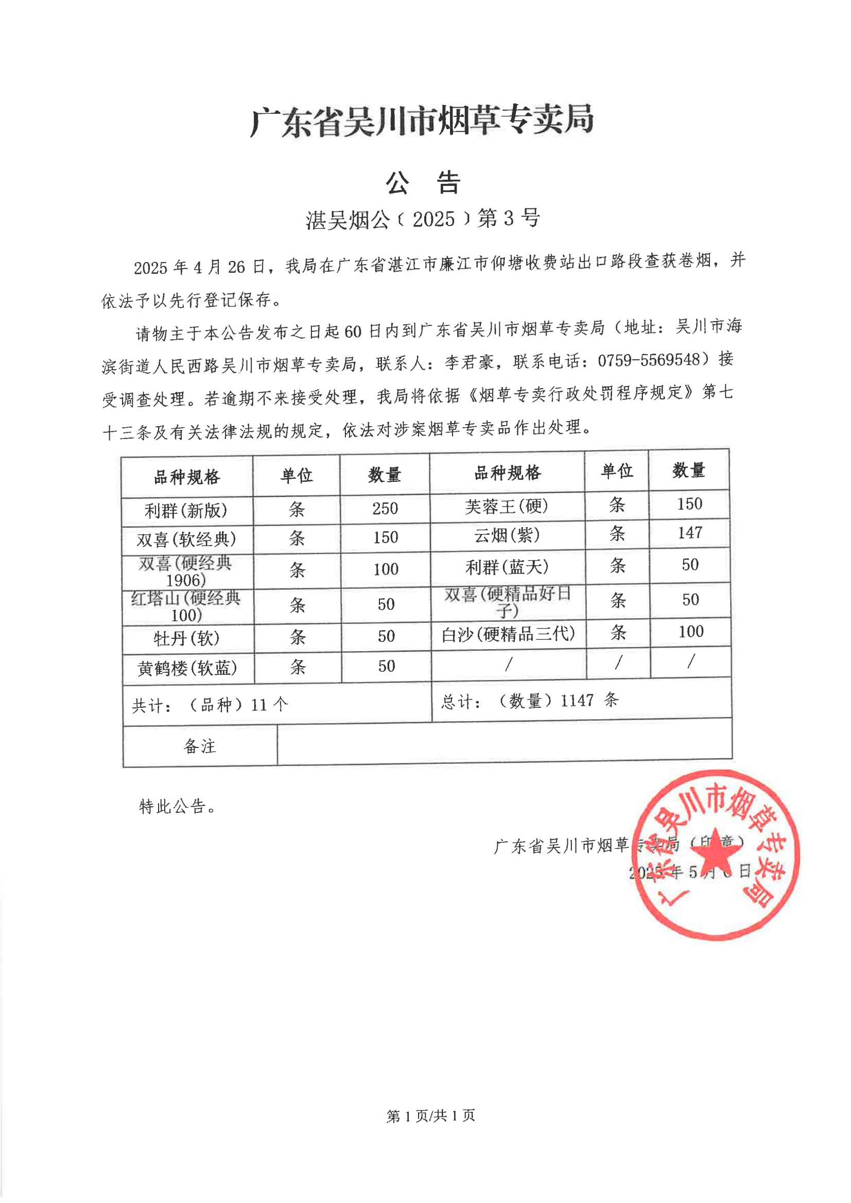 广东省吴川市烟草专卖局公告1.png