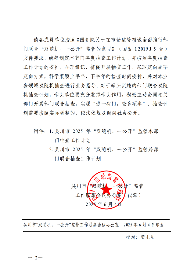 关于印发吴川市2025年度“双随机、一开”监管抽查工作计划的通知(盖章正文)_01.png