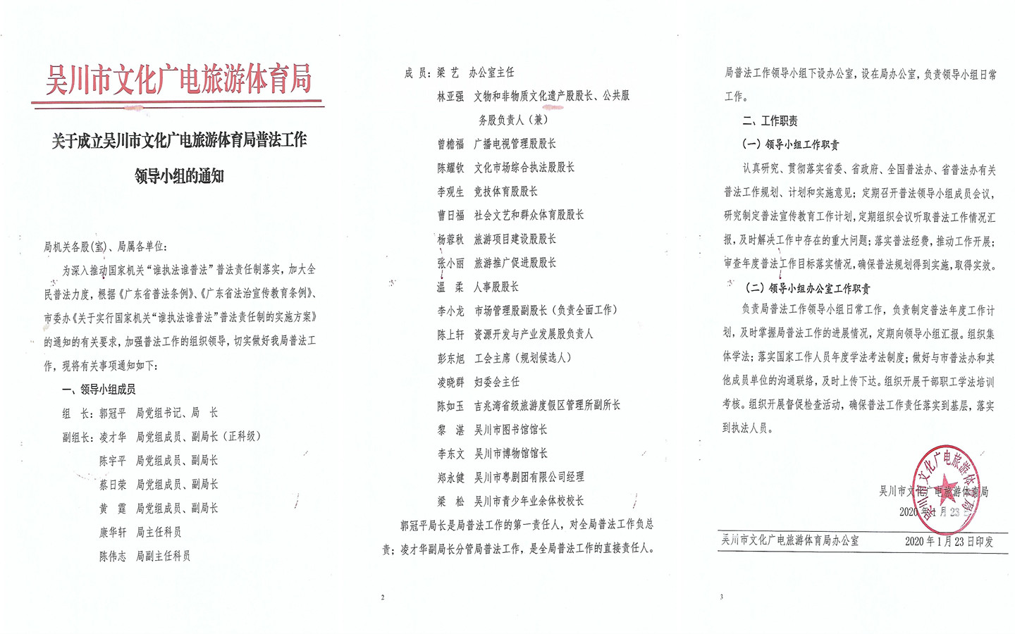 20200123关于成立吴川市文化广电旅游体育局普法工作领导小组的通知.jpg