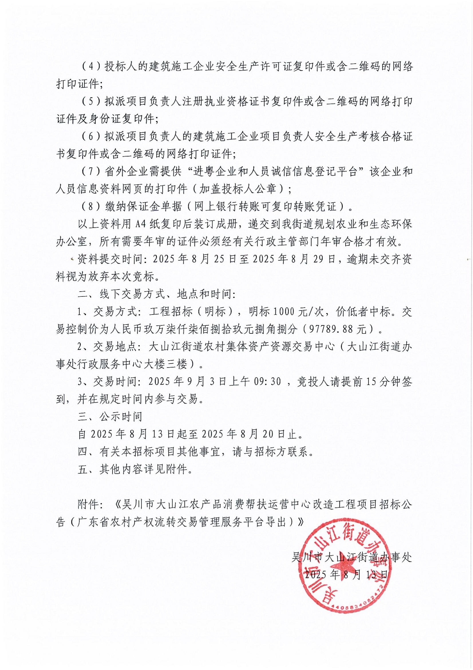 吴川市大山江农产品消费帮扶运营中心改造工程项目招标公告_02.jpg