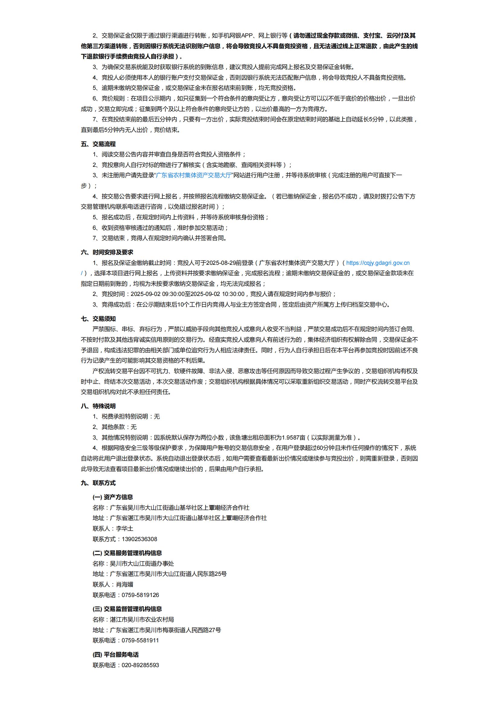 吴川市大山江街道山基华社区上覃嘲村鱼塘出租公开竞价交易公告_02.jpg