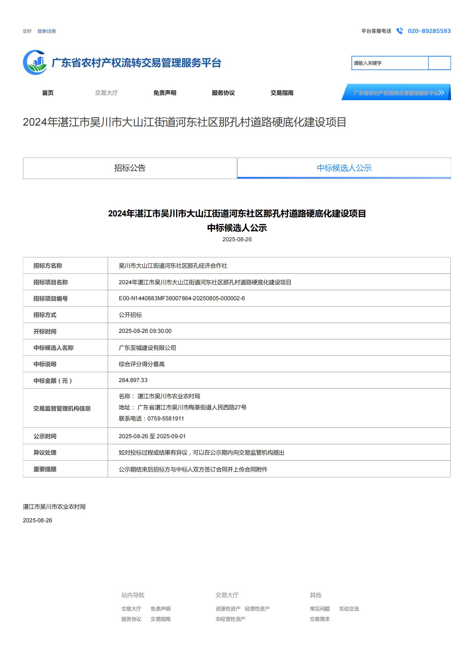2024年湛江市吴川市大山江街道河东社区那孔村道路硬底化建设项目中标候选人公示_01.jpg
