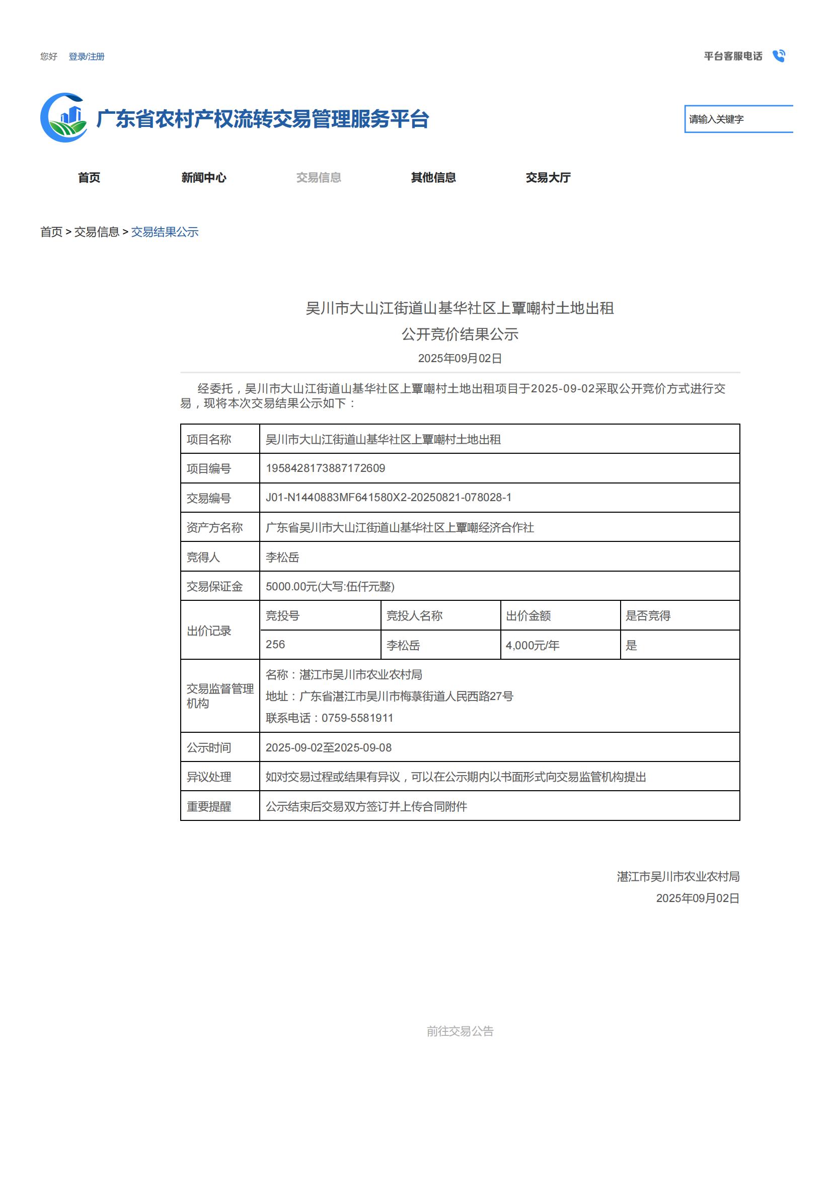 吴川市大山江街道山基华社区上覃嘲村土地出租公开竞价结果公示_01.jpg