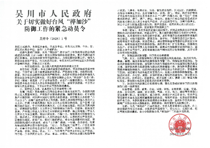 吴川市人民政府关于切实做好台风“桦加沙”防御工作的紧急动员令