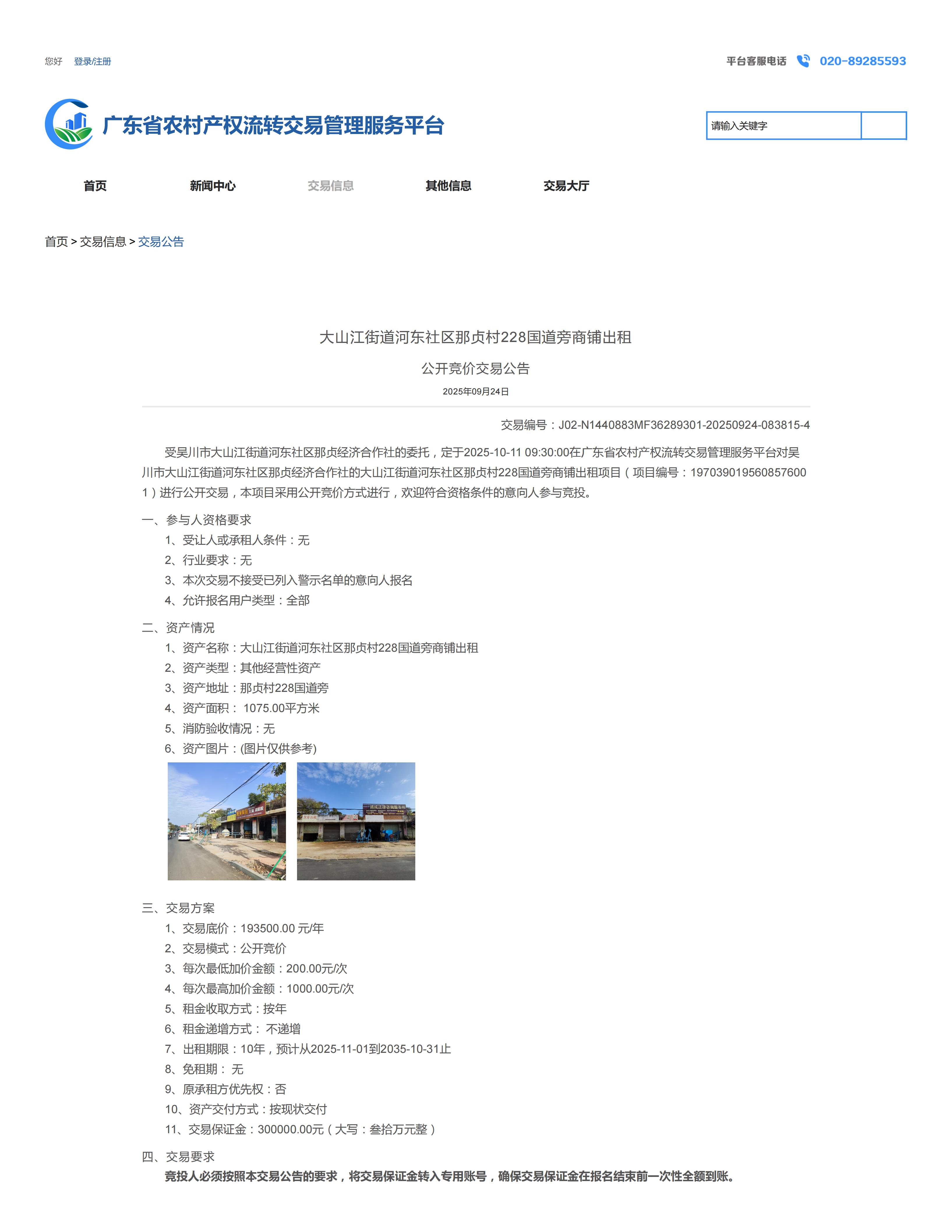 大山江街道河东社区那贞村228国道旁商铺出租公开竞价交易公告_01.jpg