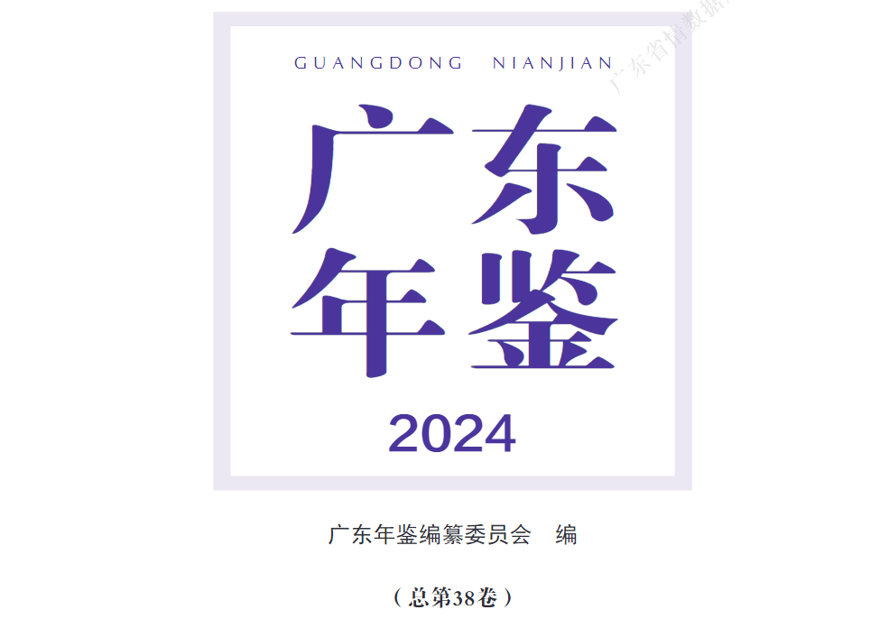 广东年鉴2024