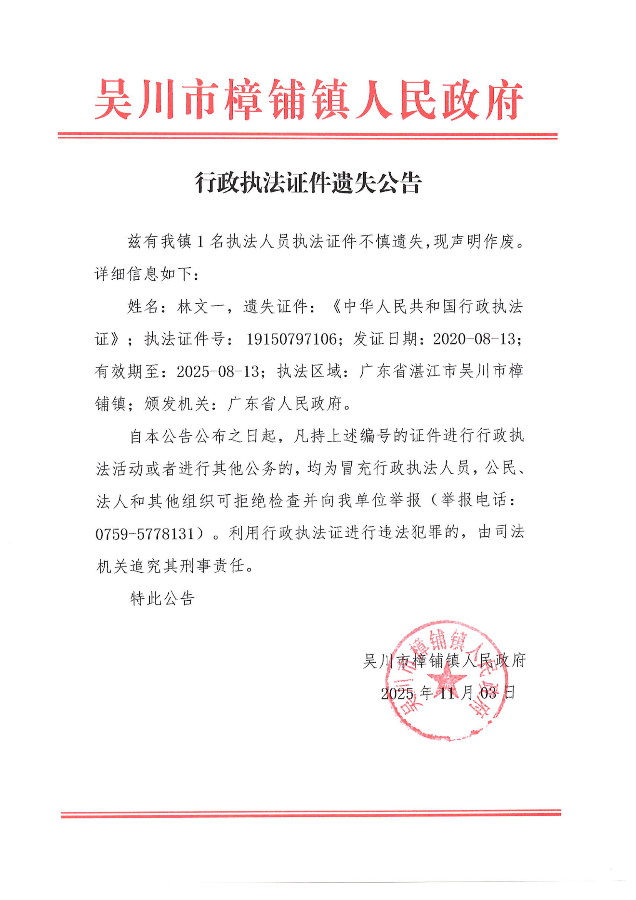 行政执法证遗失公告_01.png