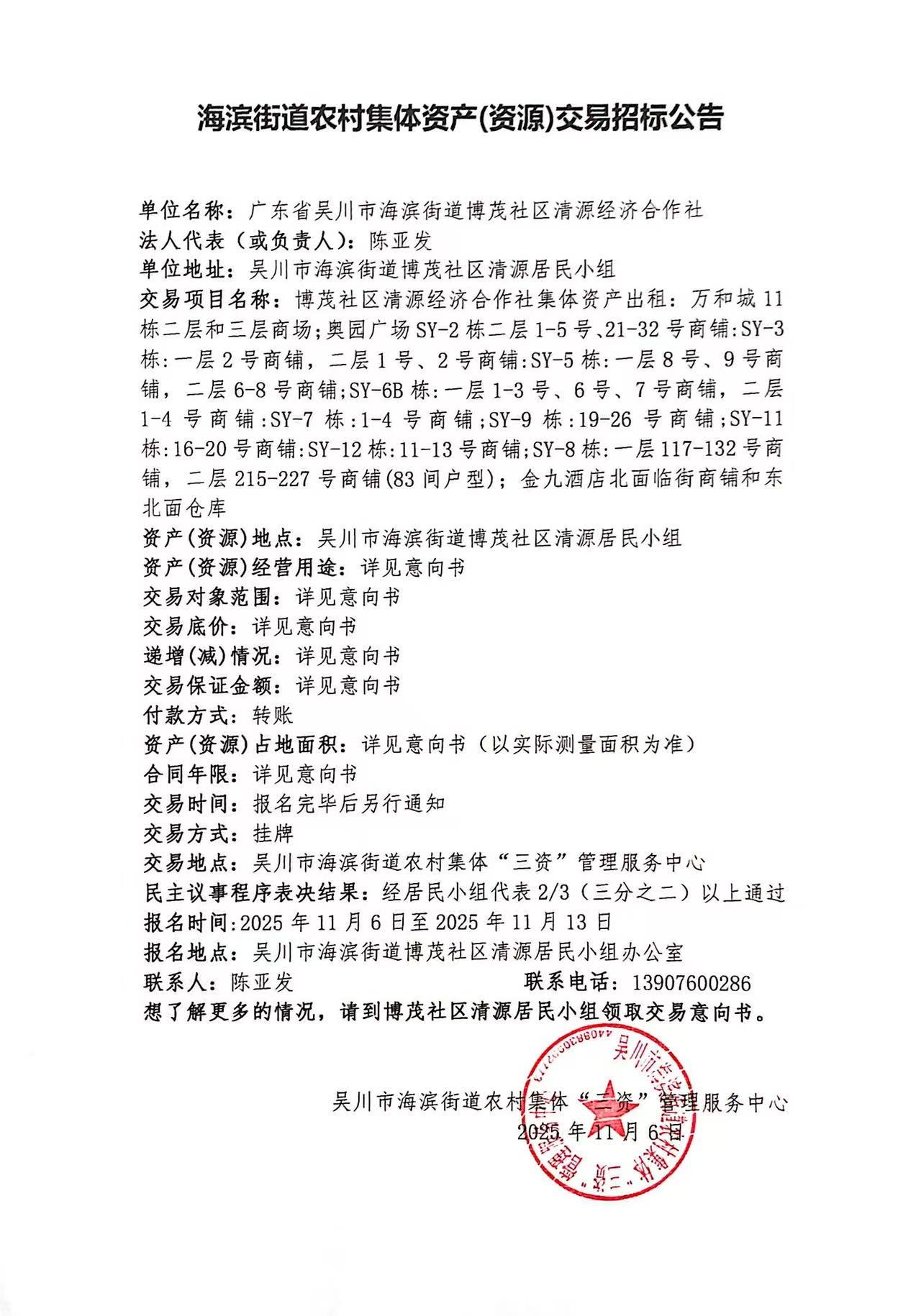 海滨街道农村集体资产(资源)交易招标公告.jpg