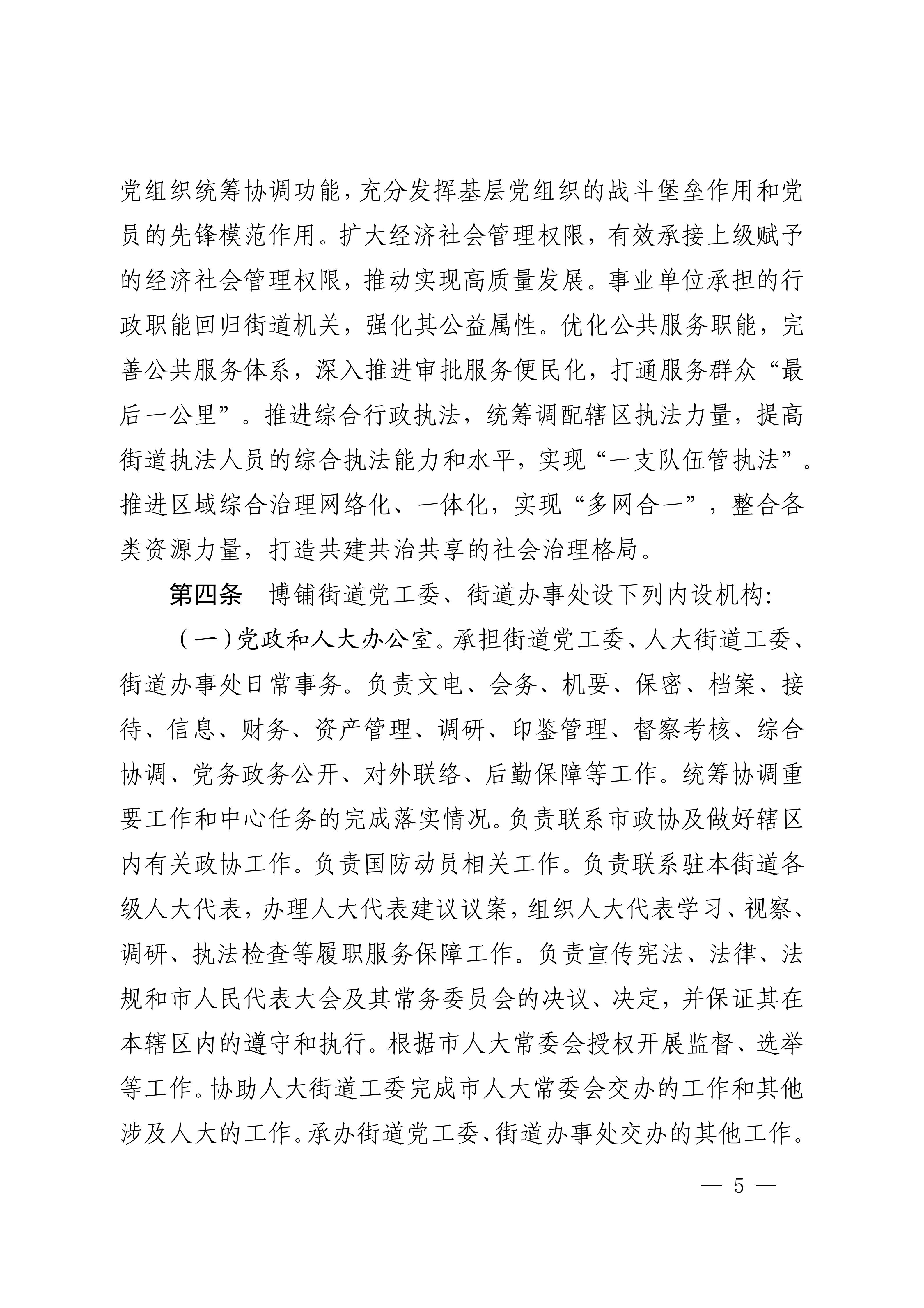 中共吴川市委办公室  吴川市人民政府办公室关于印发《中共吴川市博铺街道工作委员会、吴川市人民政府博铺街道办事处职能配置、内设机构和人员编制规定》的通知_05.jpg