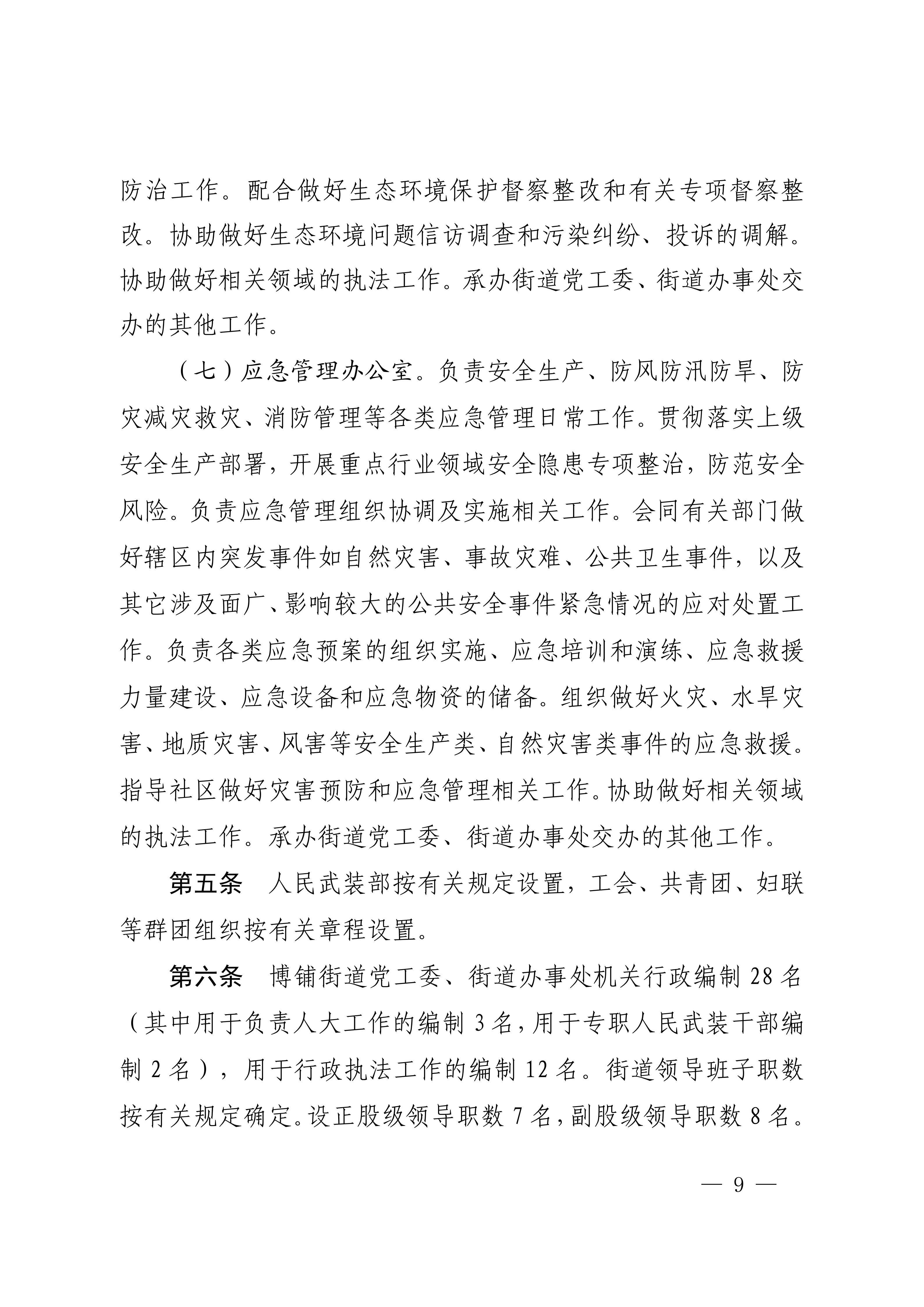 中共吴川市委办公室  吴川市人民政府办公室关于印发《中共吴川市博铺街道工作委员会、吴川市人民政府博铺街道办事处职能配置、内设机构和人员编制规定》的通知_09.jpg