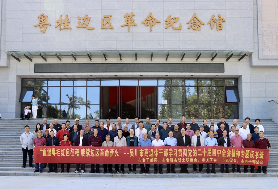 吴川市离退休干部参观粤桂边区革命纪念馆