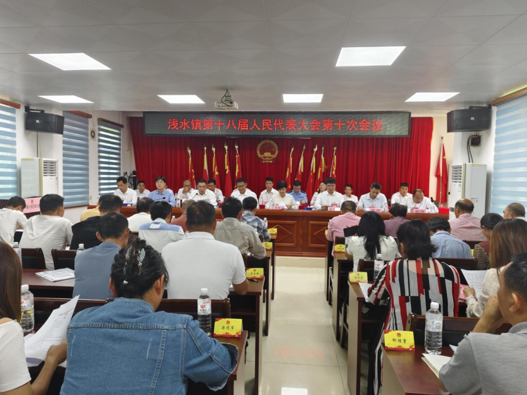 浅水镇人大：浅水镇第十八届人民代表大会第十次会议胜利召开