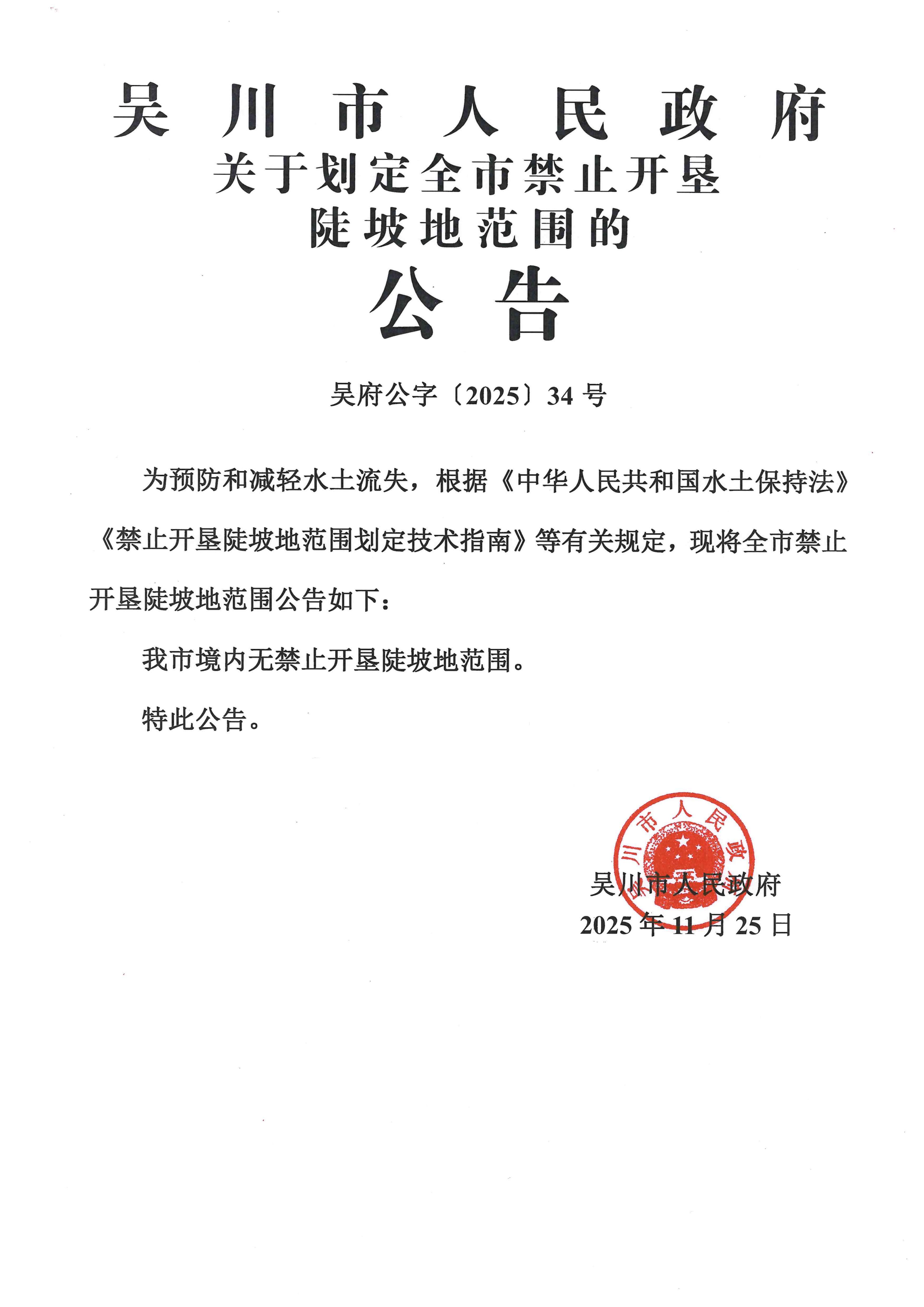 吴川市人民政府关于划定全市禁止开垦陡坡地范围的公告（吴府[2025]34号）_01.jpg