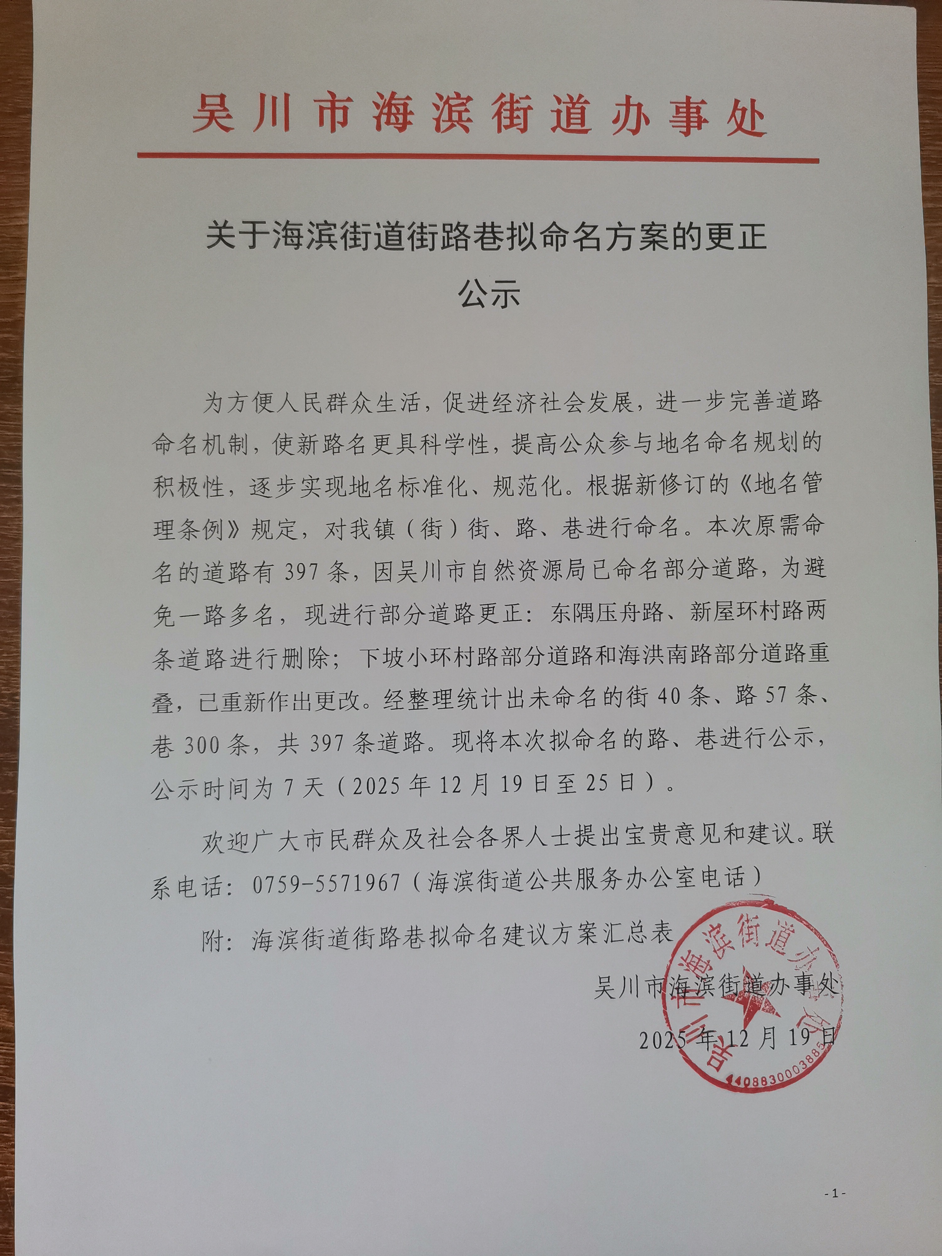 关于海滨街道街路巷拟命名方案的更正公示.jpg
