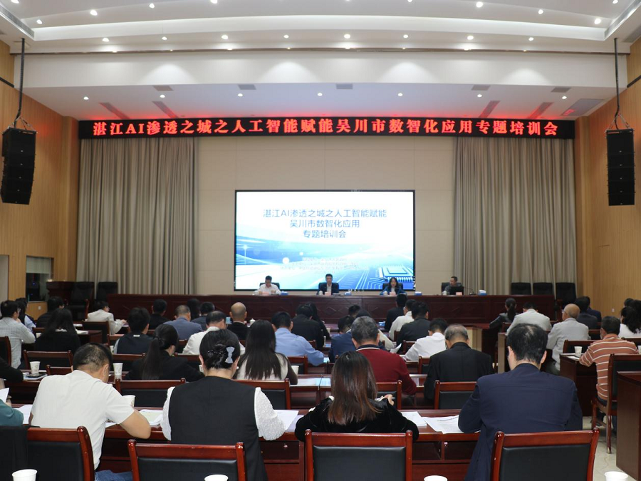 吴川市举办湛江AI渗透之城之人工智能赋能吴川市数智化应用专题培训会