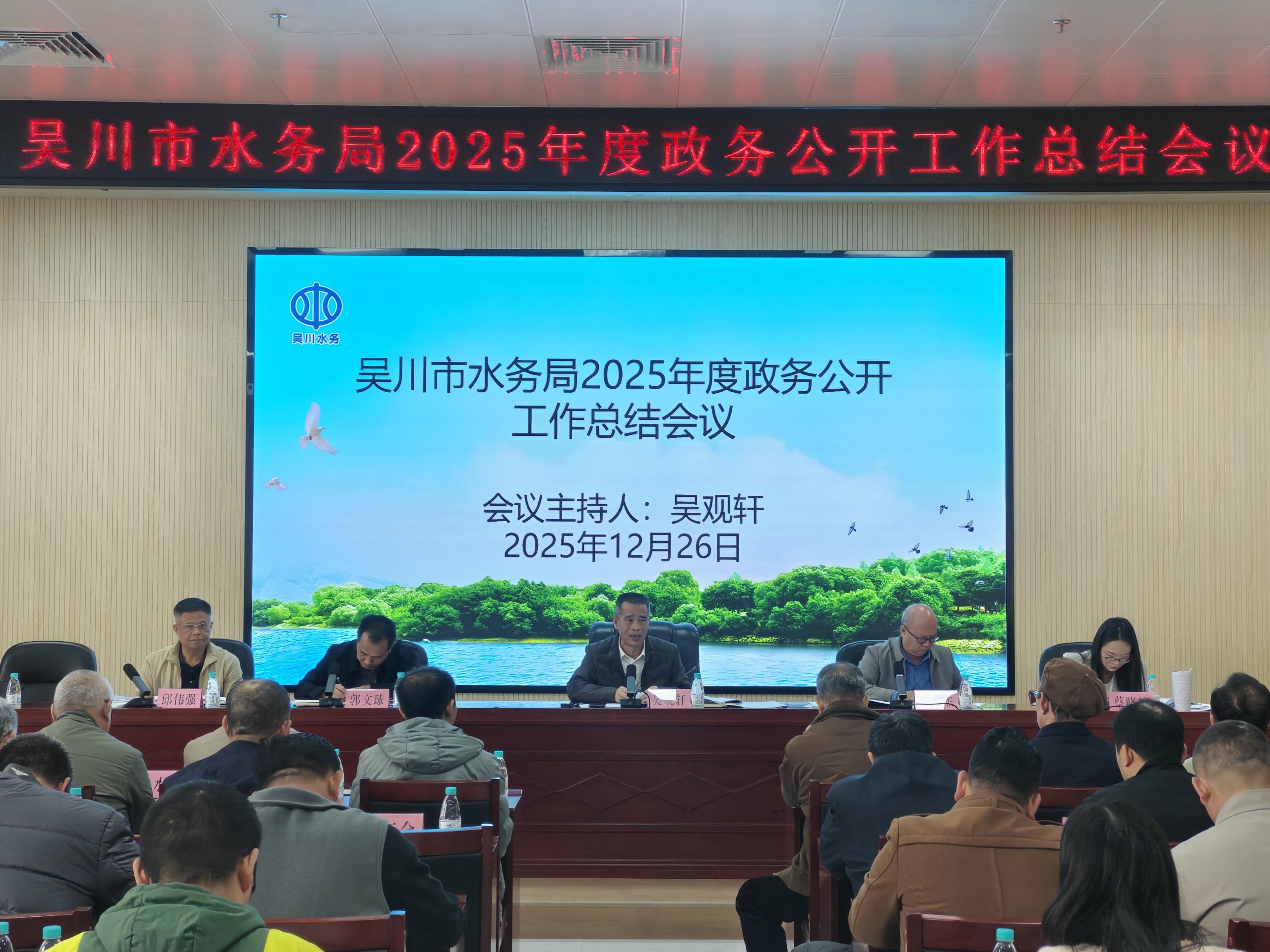 吴川市水务局2025年度政务公开工作总结会