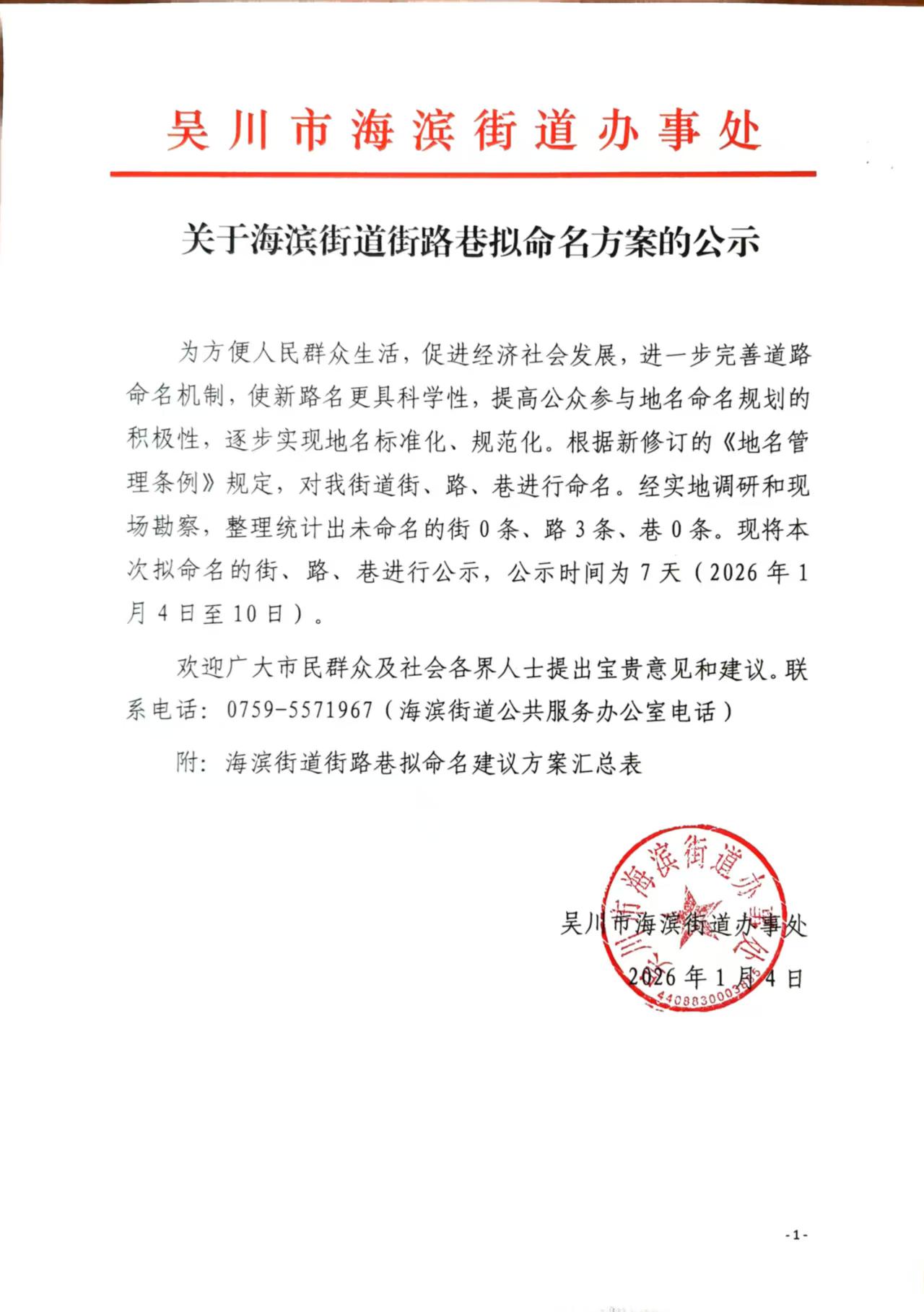 关于海滨街道街路巷拟命名方案的公示.jpg