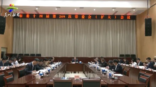市委召开十四届第209次常委会（扩大）会议