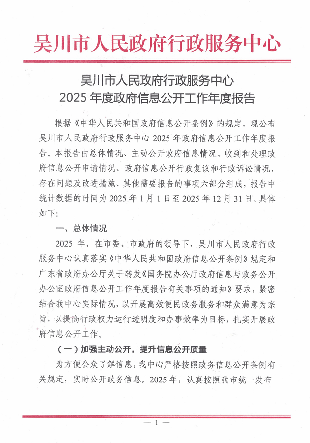 吴川市人民政府行政服务中心2025年度政府信息公开工作年度报告_01.png