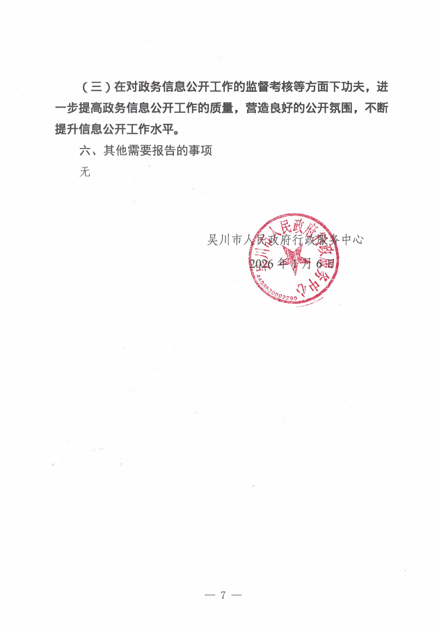 吴川市人民政府行政服务中心2025年度政府信息公开工作年度报告_08.png